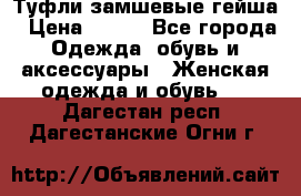 Туфли замшевые гейша › Цена ­ 500 - Все города Одежда, обувь и аксессуары » Женская одежда и обувь   . Дагестан респ.,Дагестанские Огни г.